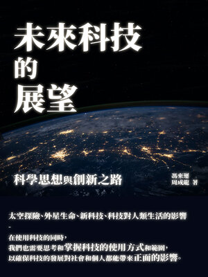 cover image of 未來科技的展望